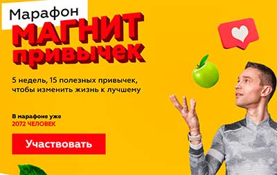 марафон в магните