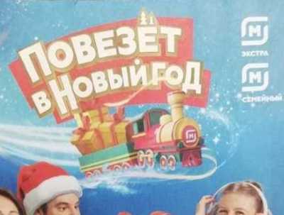 Зарегистрировать чек Магнит Повезет в новый год